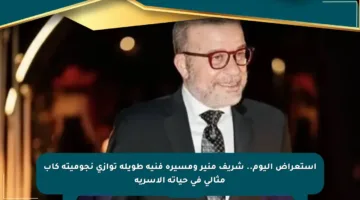 استعراض اليوم.. شريف منير ومسيرة فنية طويلة توازي نجوميته كأب مثالي في حياته الأسرية